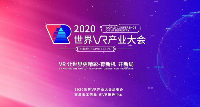 2020世界VR产业大会云峰会定于10月19日至20日在南昌举行