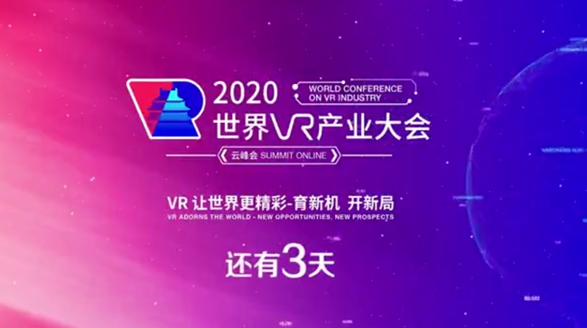 2020世界VR大会云峰会  精彩即将呈现